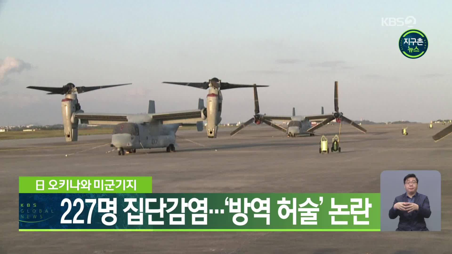 日 오키나와 미군기지 227명 집단감염…‘방역 허술’ 논란