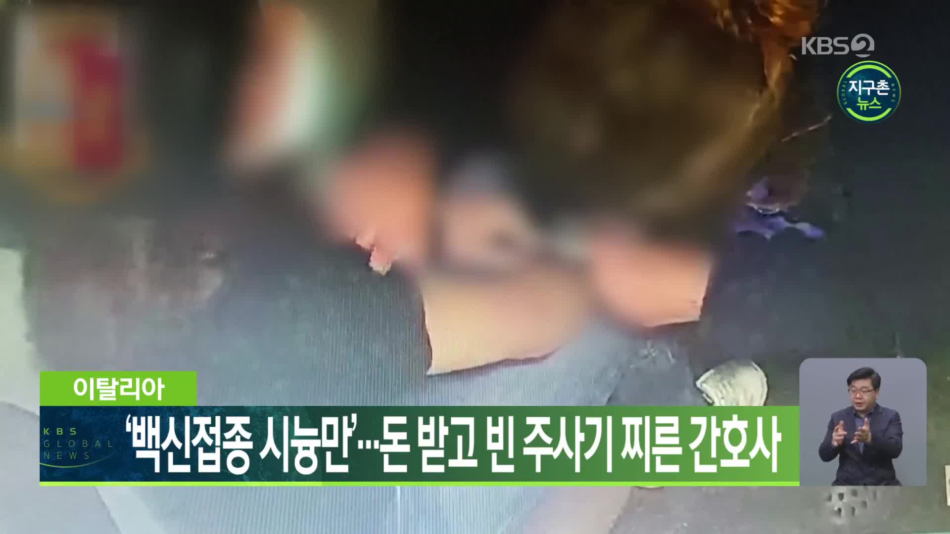 이탈리아, ‘백신 접종 시늉만’…돈 받고 빈 주사기 찌른 간호사