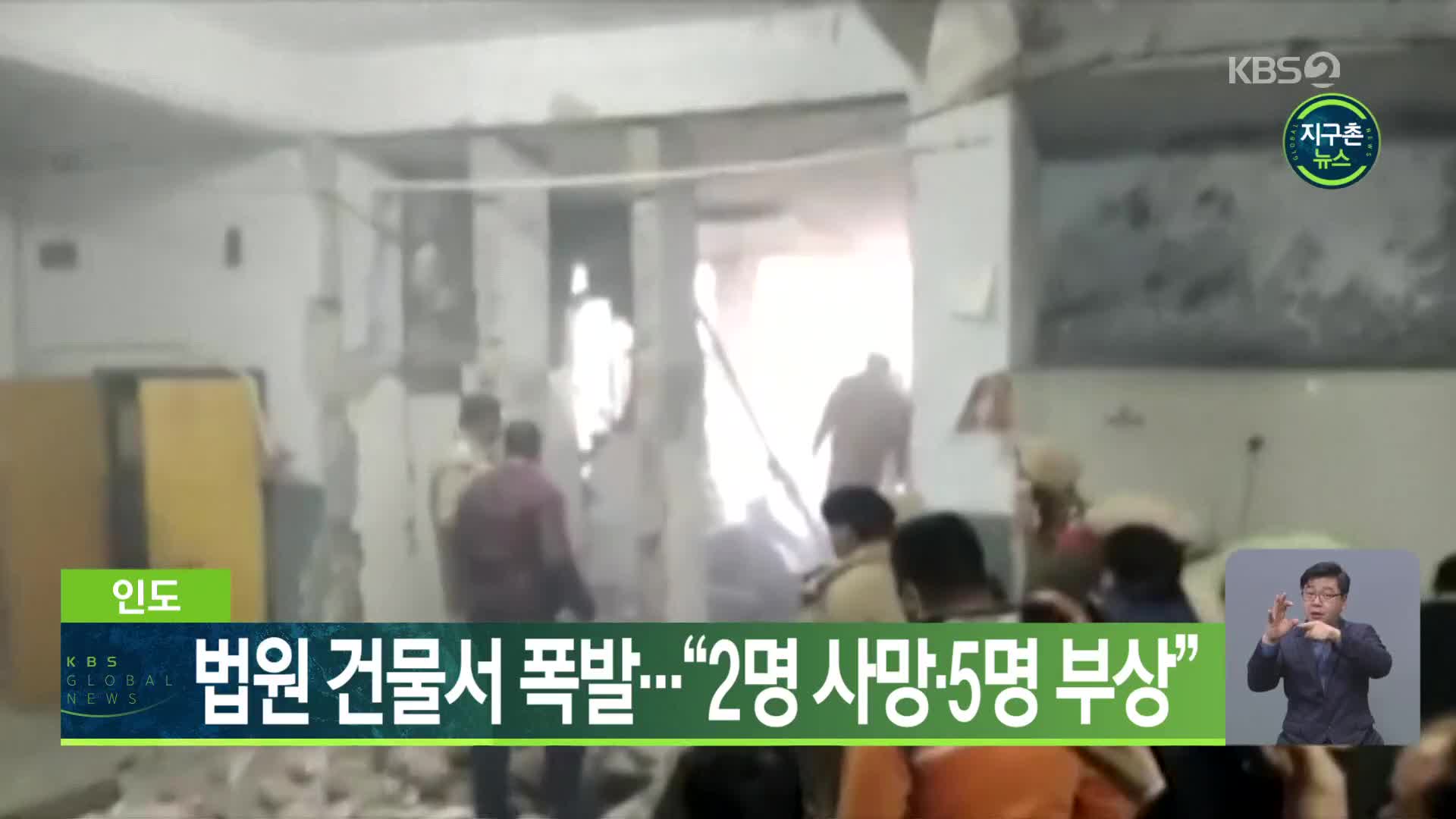 인도, 법원 건물서 폭발…“2명 사망·5명 부상”