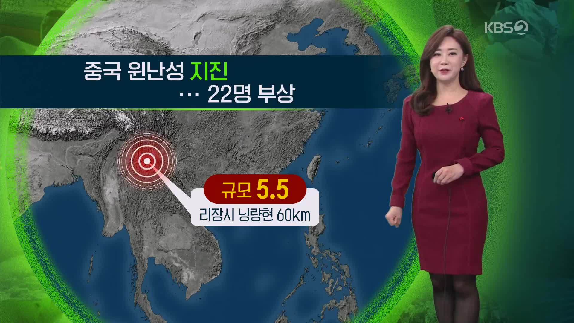 [지구촌 날씨] 중국 윈난성 규모 5.5 지진