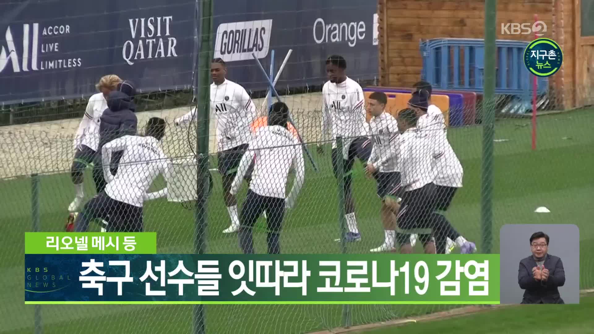 리오넬 메시 등 축구 선수들 잇따라 코로나19 감염