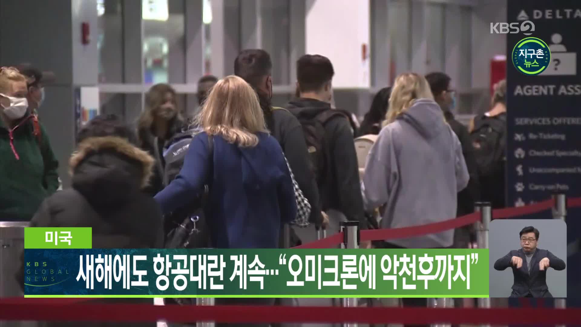미국, 새해에도 항공대란 계속…“오미크론에 악천후까지”