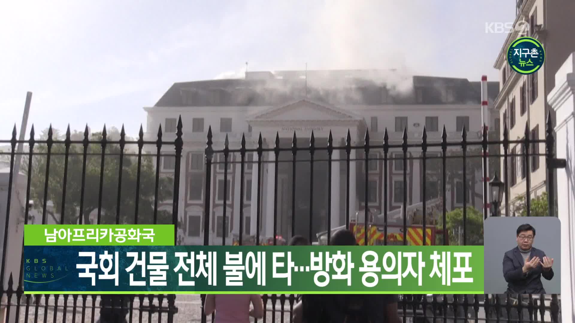남아프리카공화국, 국회 건물 전체 불에 타…방화 용의자 체포