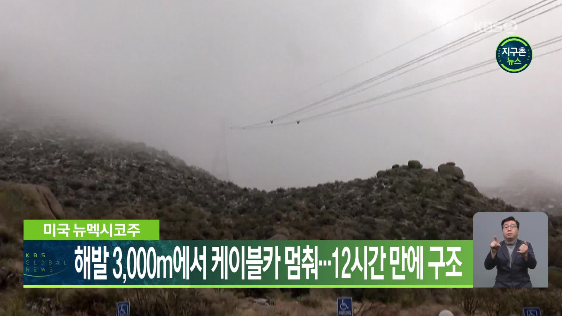 미국 뉴멕시코주, 해발 3,000ｍ에서 케이블카 멈춰…12시간 만에 구조