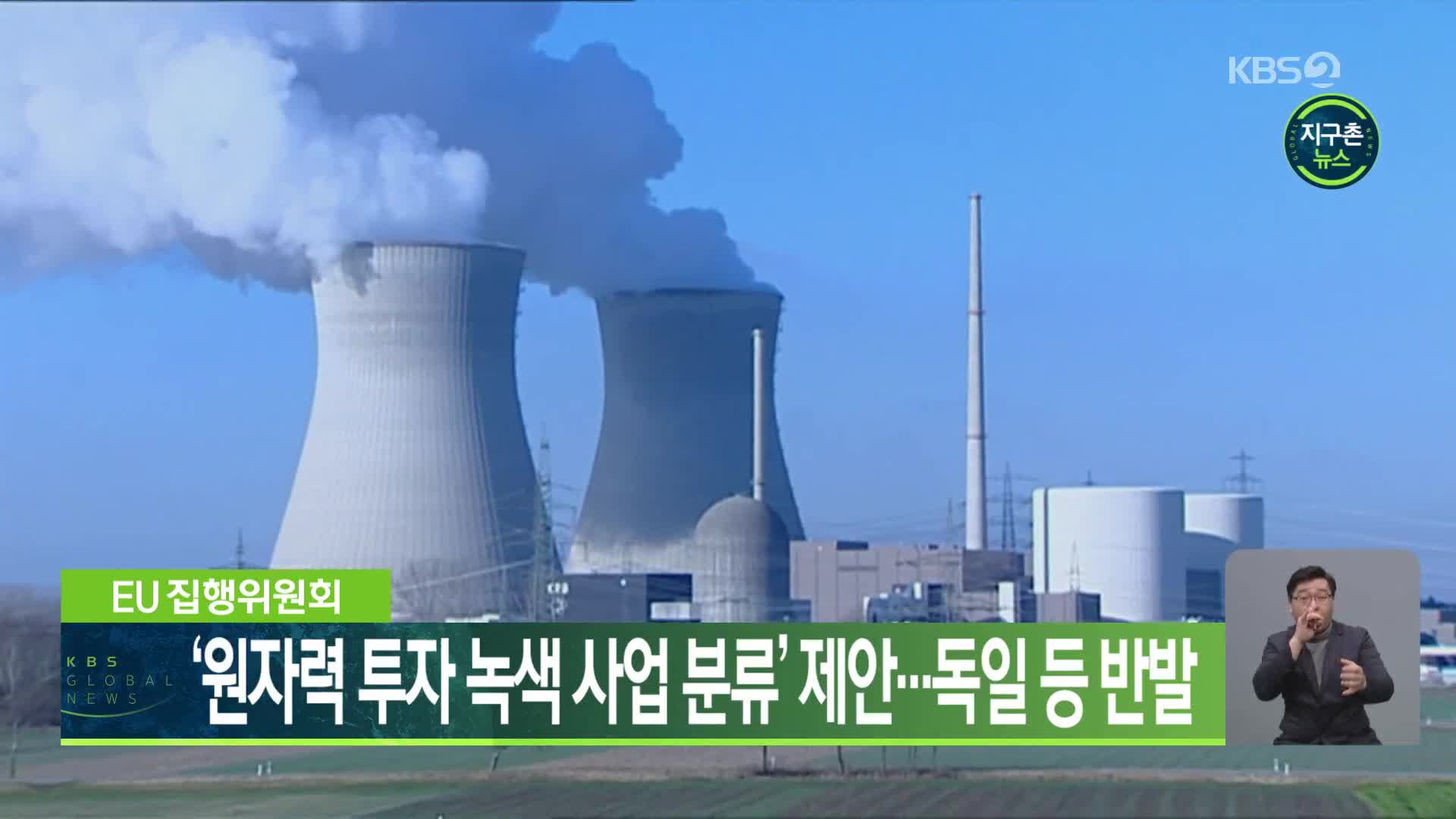 EU 집행위원회, ‘원자력 투자 녹색 사업 분류’ 제안…독일 등 반발