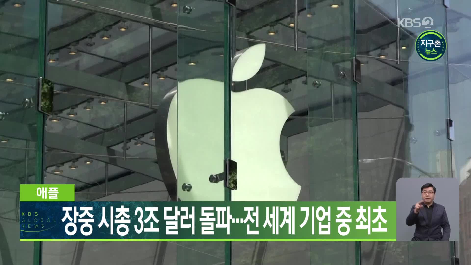 애플, 장중 시총 3조 달러 돌파…전 세계 기업 중 최초