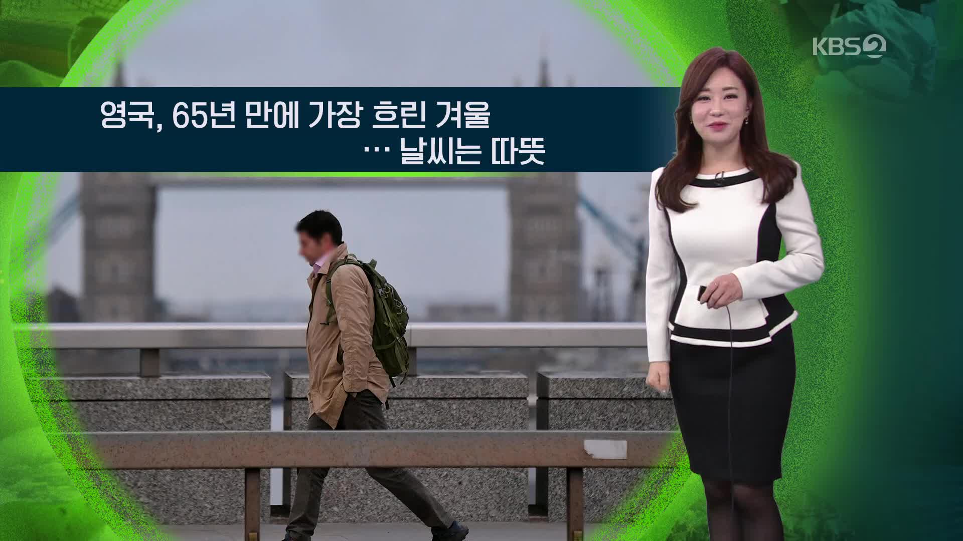 [지구촌 날씨] 영국 65년 만에 가장 흐린 겨울…날씨는 따뜻