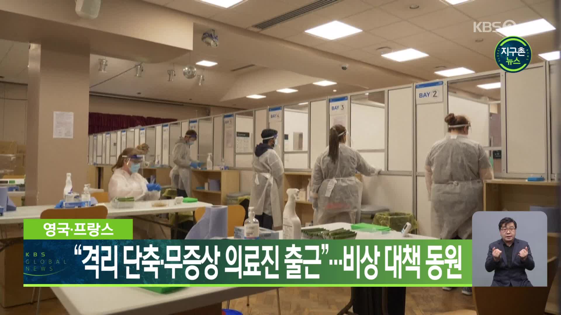 영국·프랑스 “격리 단축·무증상 의료진 출근”…비상 대책 동원