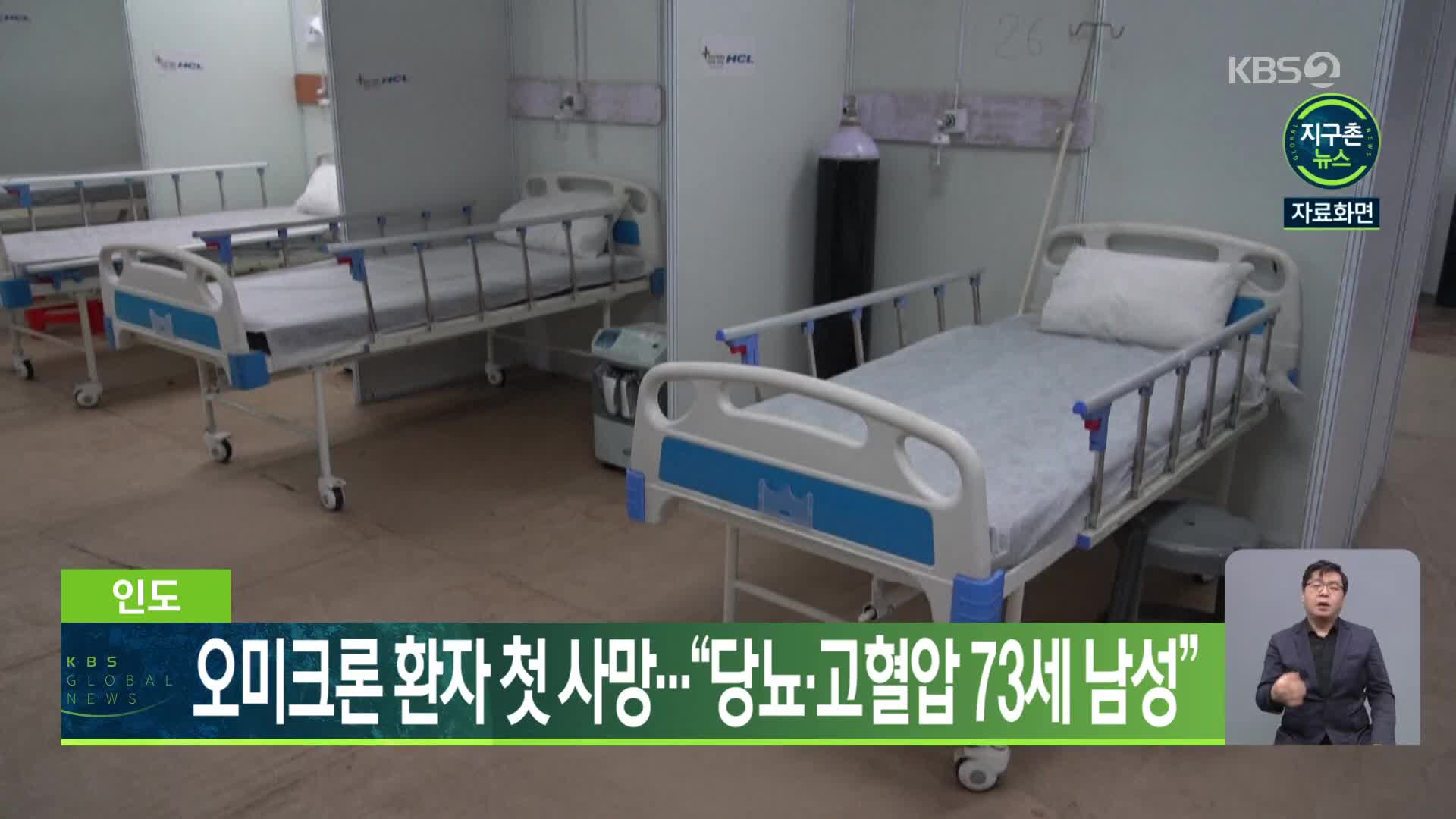 인도, 오미크론 환자 첫 사망…“당뇨·고혈압 73세 남성”