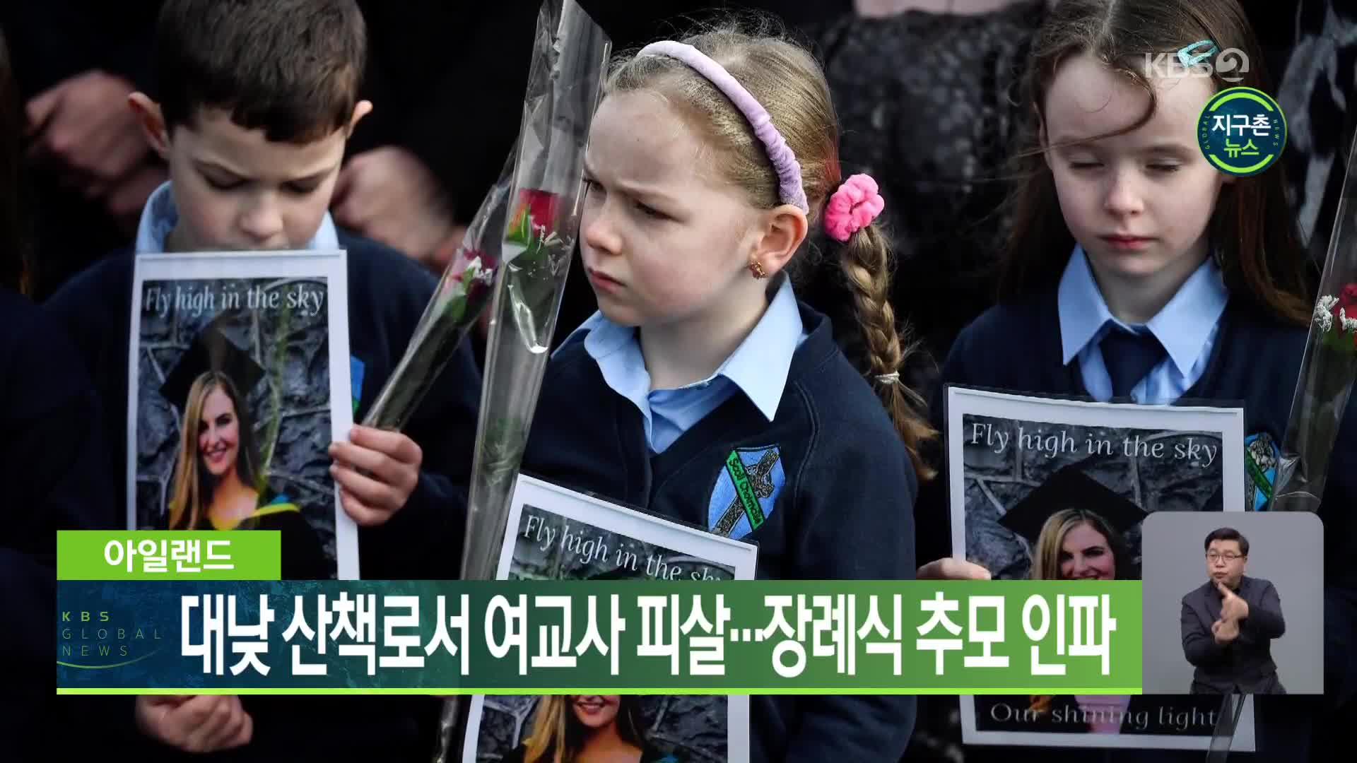 아일랜드, 대낮 산책로서 여교사 피살…장례식 추모 인파
