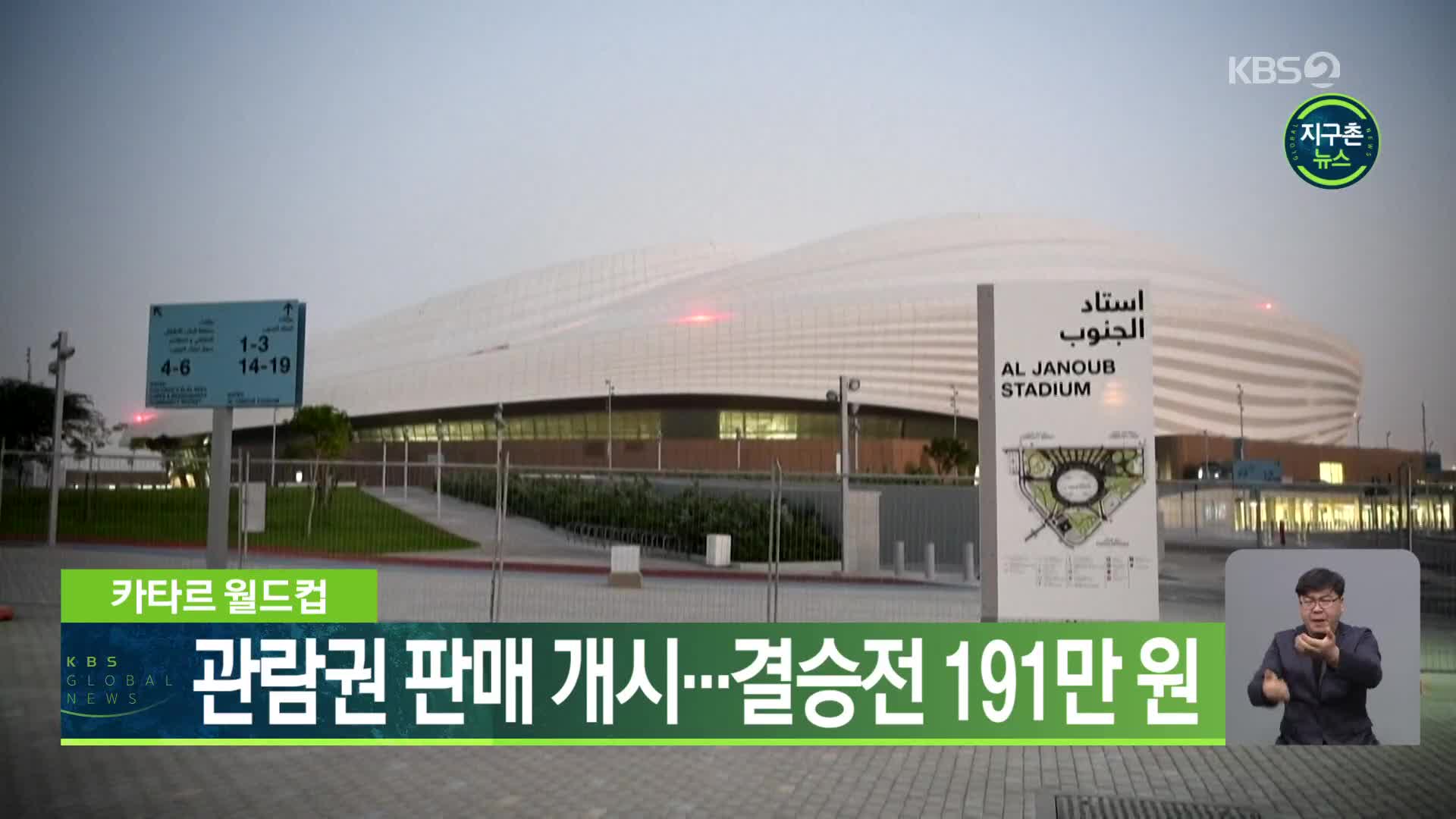 카타르 월드컵 관람권 판매 개시…결승전 191만 원