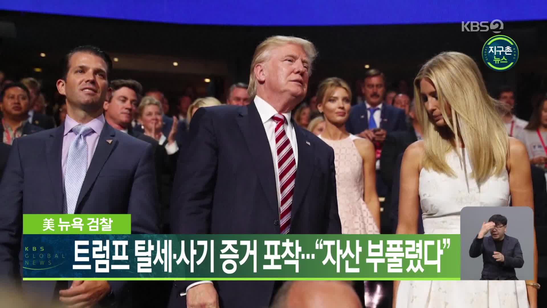 美 뉴욕 검찰, 트럼프 탈세·사기 증거 포착…“자산 부풀렸다”