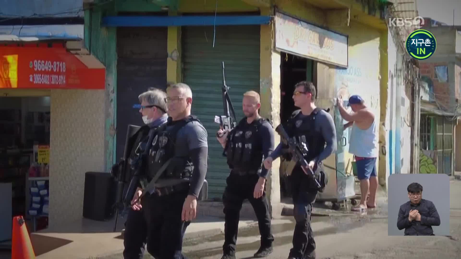 [지구촌 IN] 브라질 경찰, 갱단 잡으려다 민간인까지?