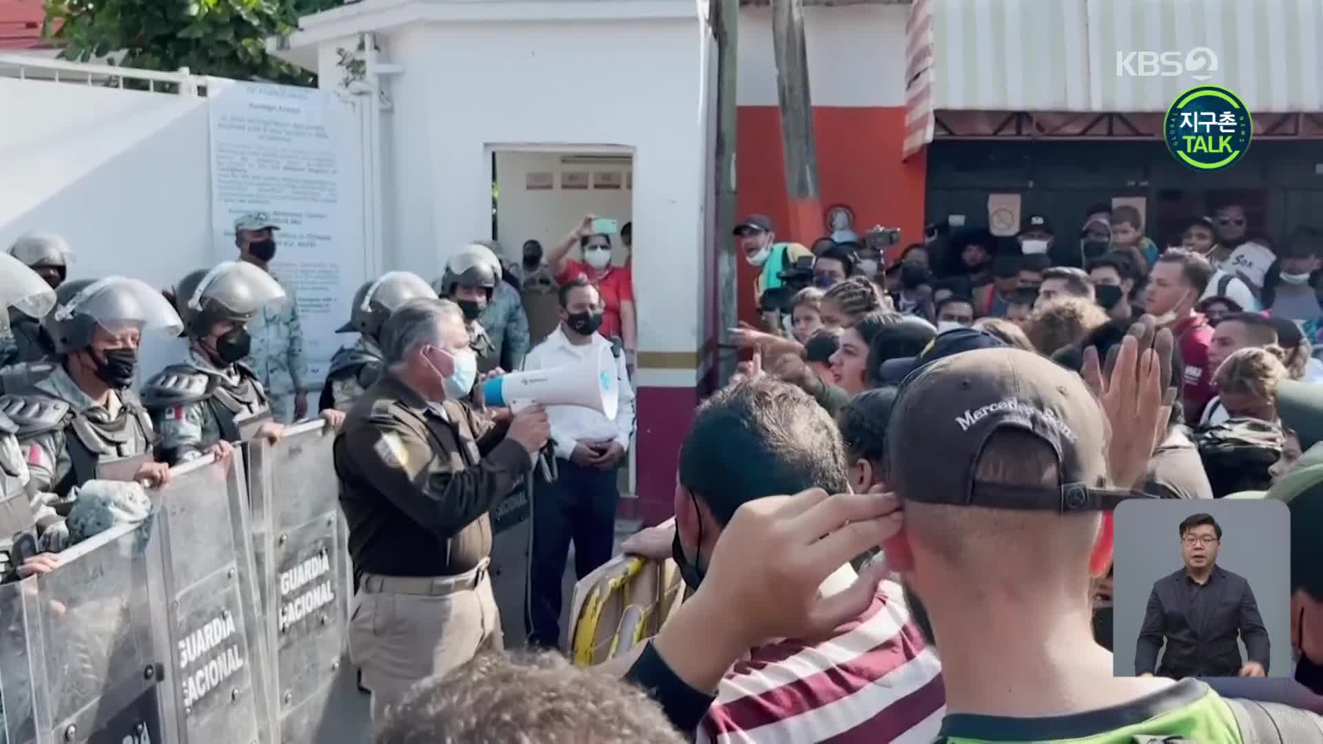 [지구촌 Talk] 중미 이민자들, 통행 허가 요구 시위…경찰과 대립