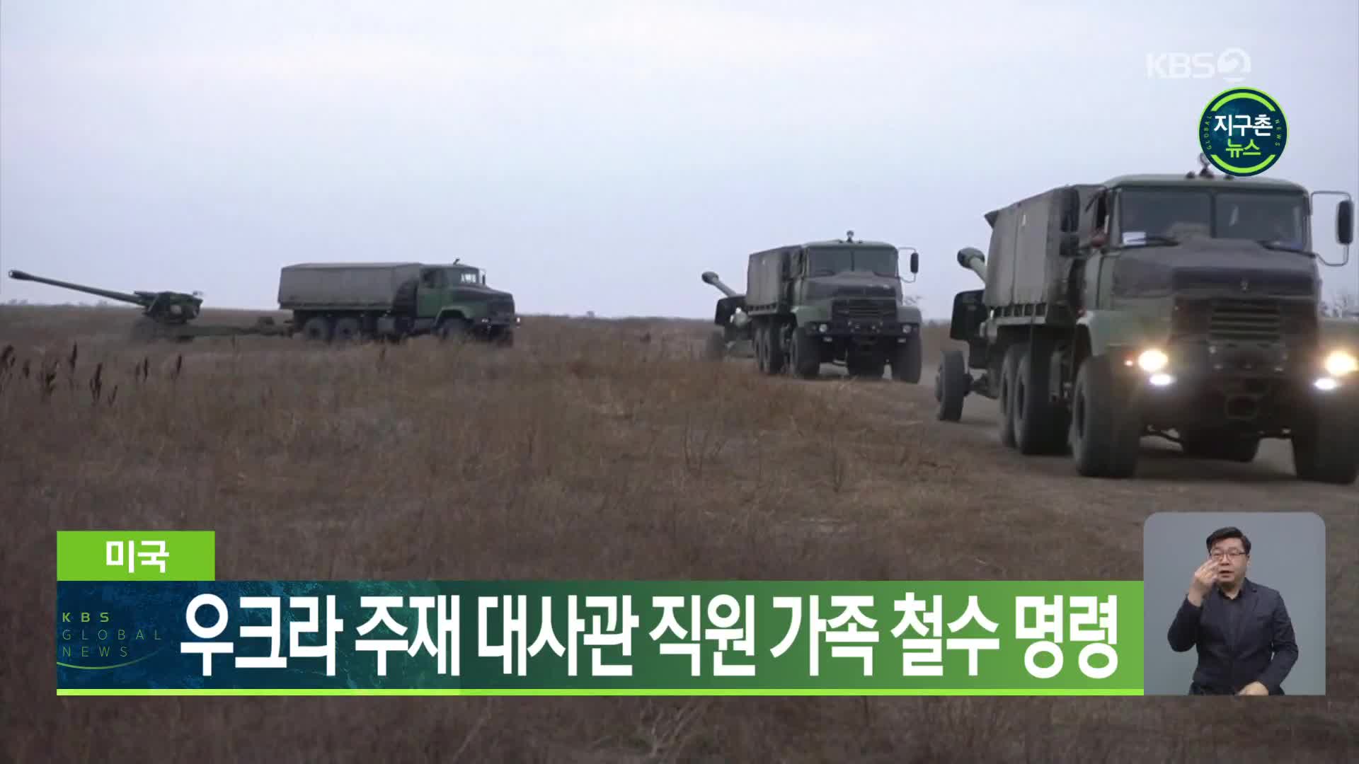 미국, 우크라 주재 대사관 직원 가족 철수 명령