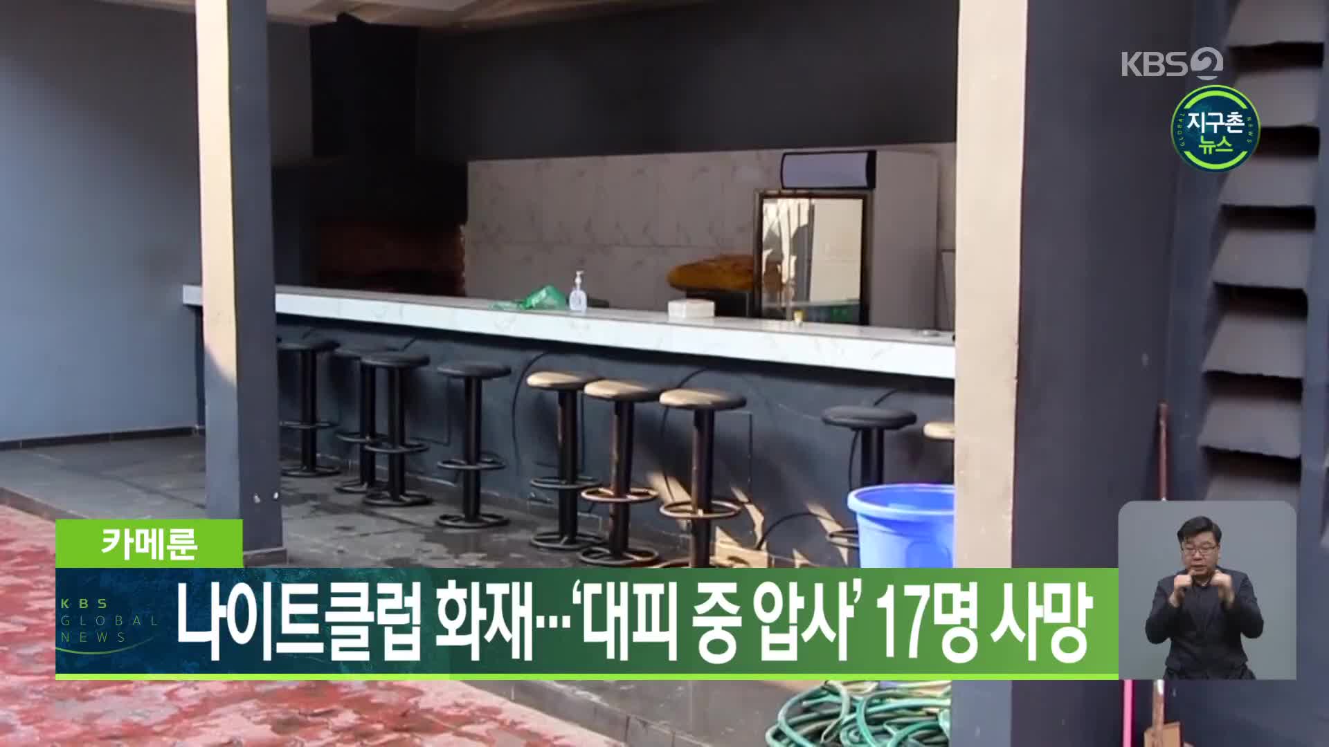 카메룬, 나이트클럽 화재…‘대피 중 압사’ 17명 사망