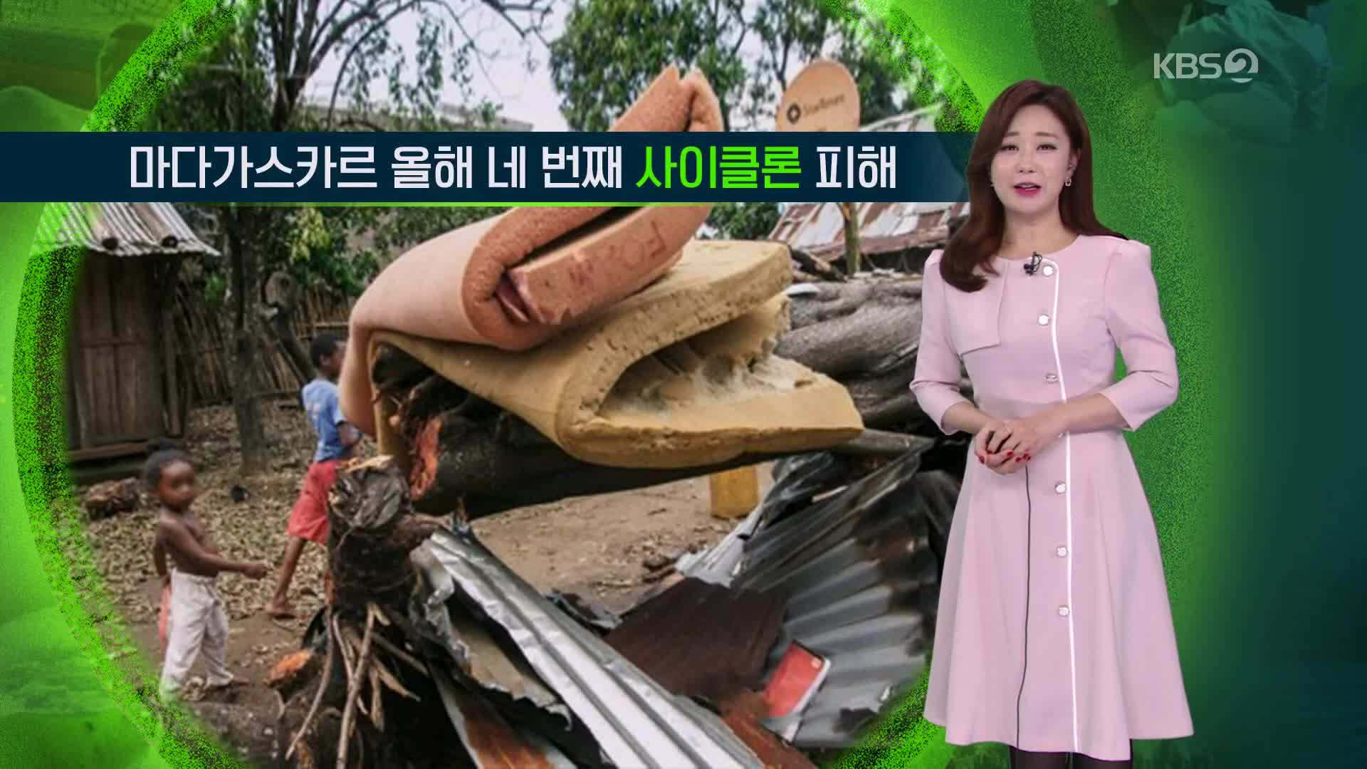 [지구촌 날씨] 마다가스카르 올해 네 번째 사이클론 피해