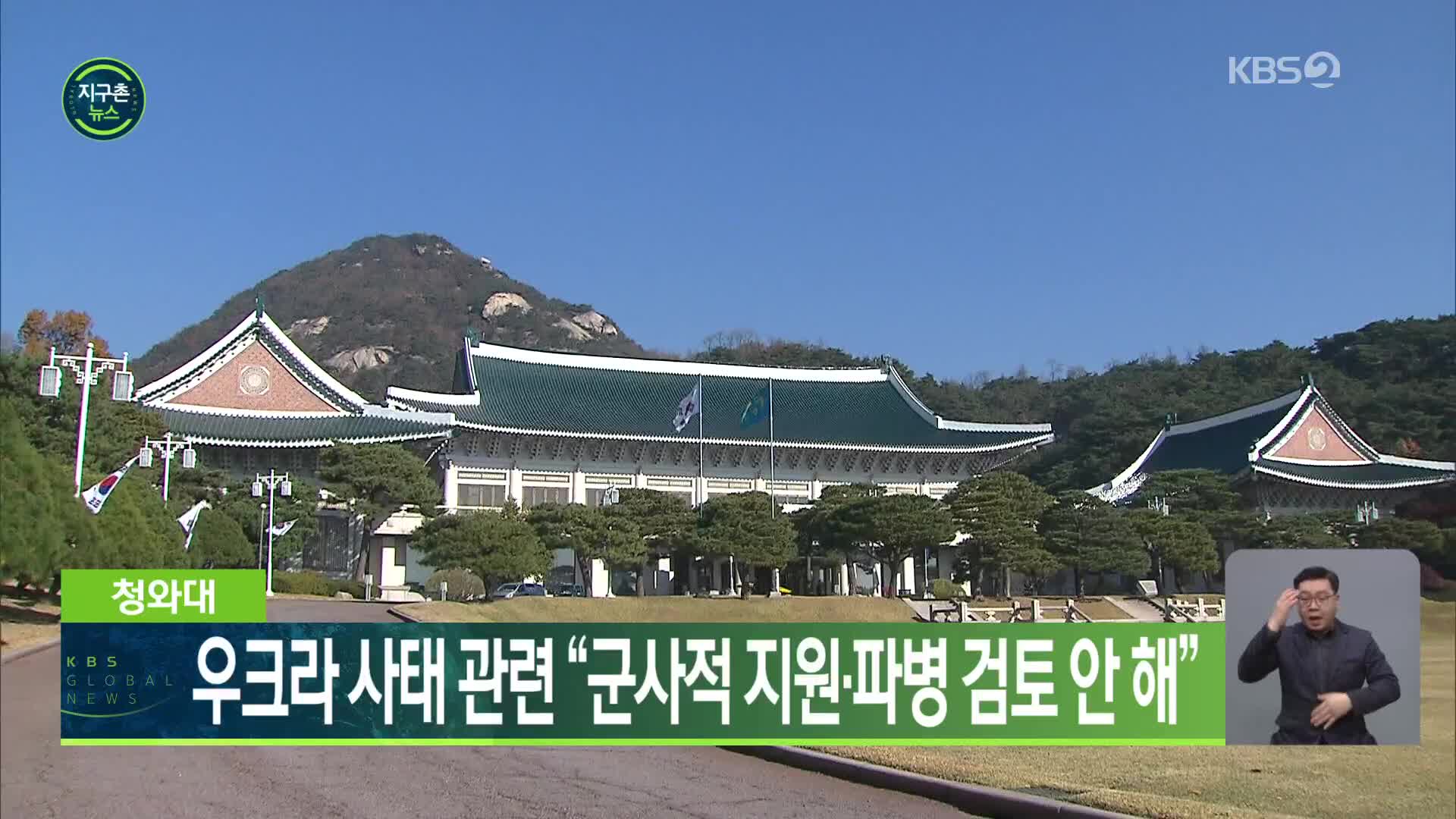 청와대, 우크라 사태 관련 “군사적 지원·파병 검토 안 해”