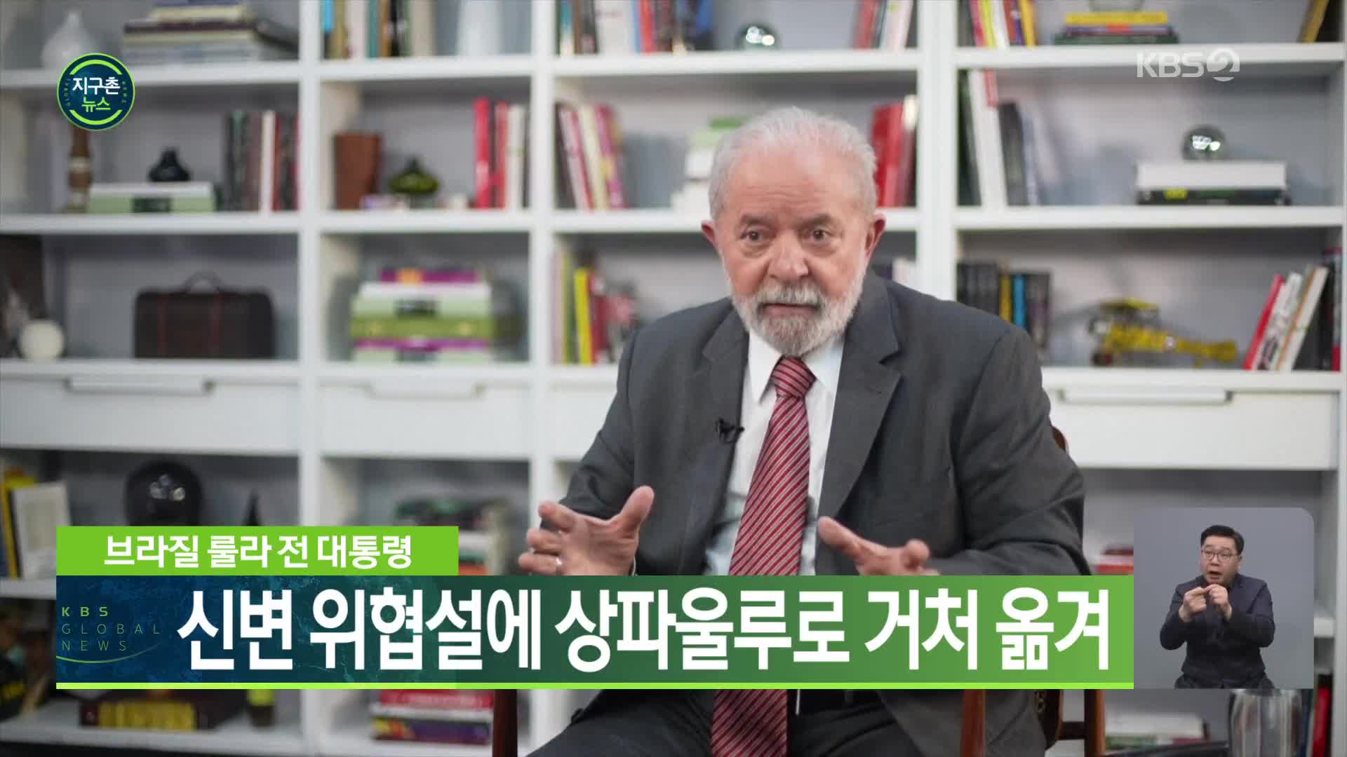 브라질 룰라 전 대통령, 신변 위협설에 상파울루로 거처 옮겨