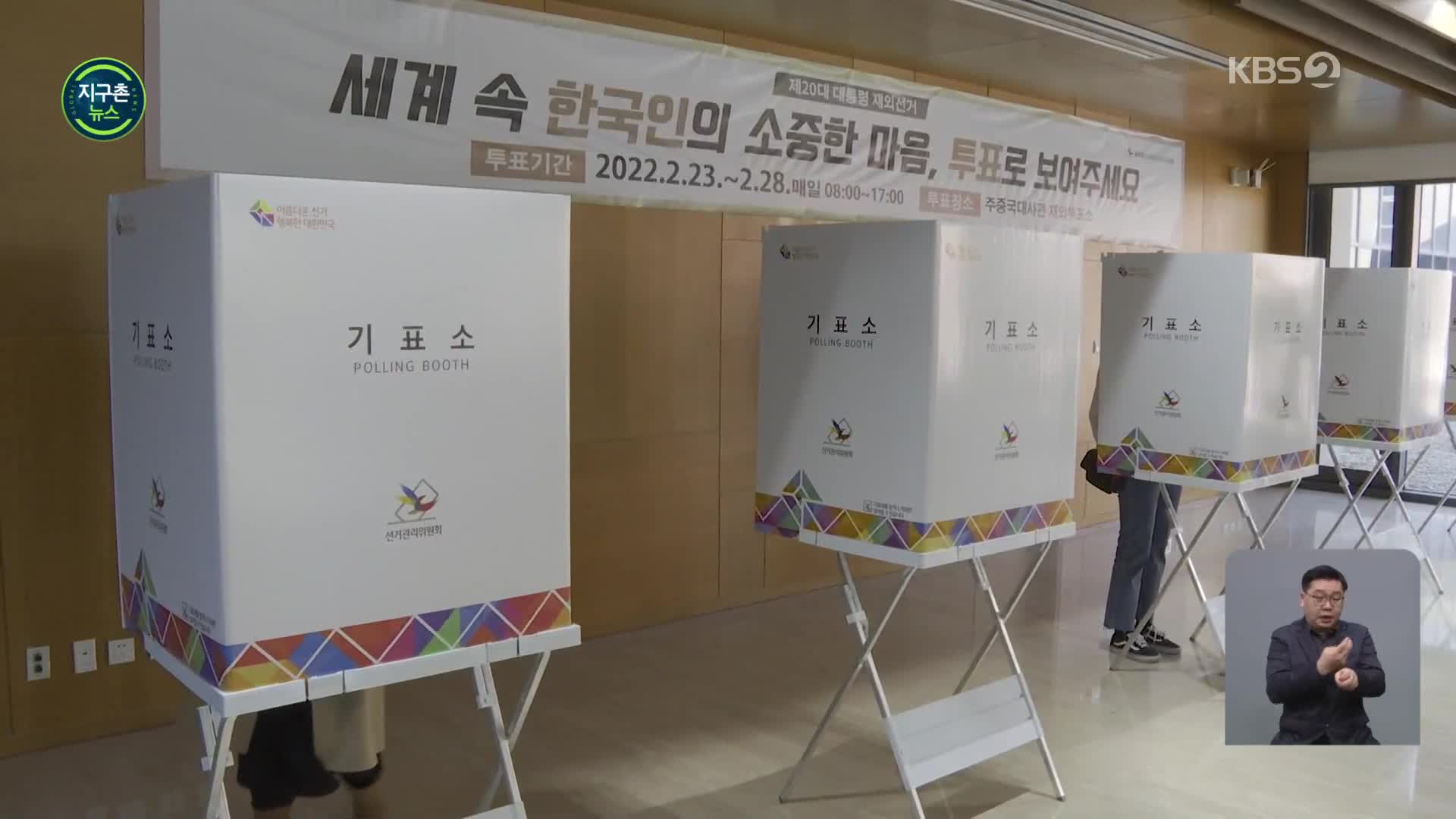 20 대선 재외 국민투표 시작