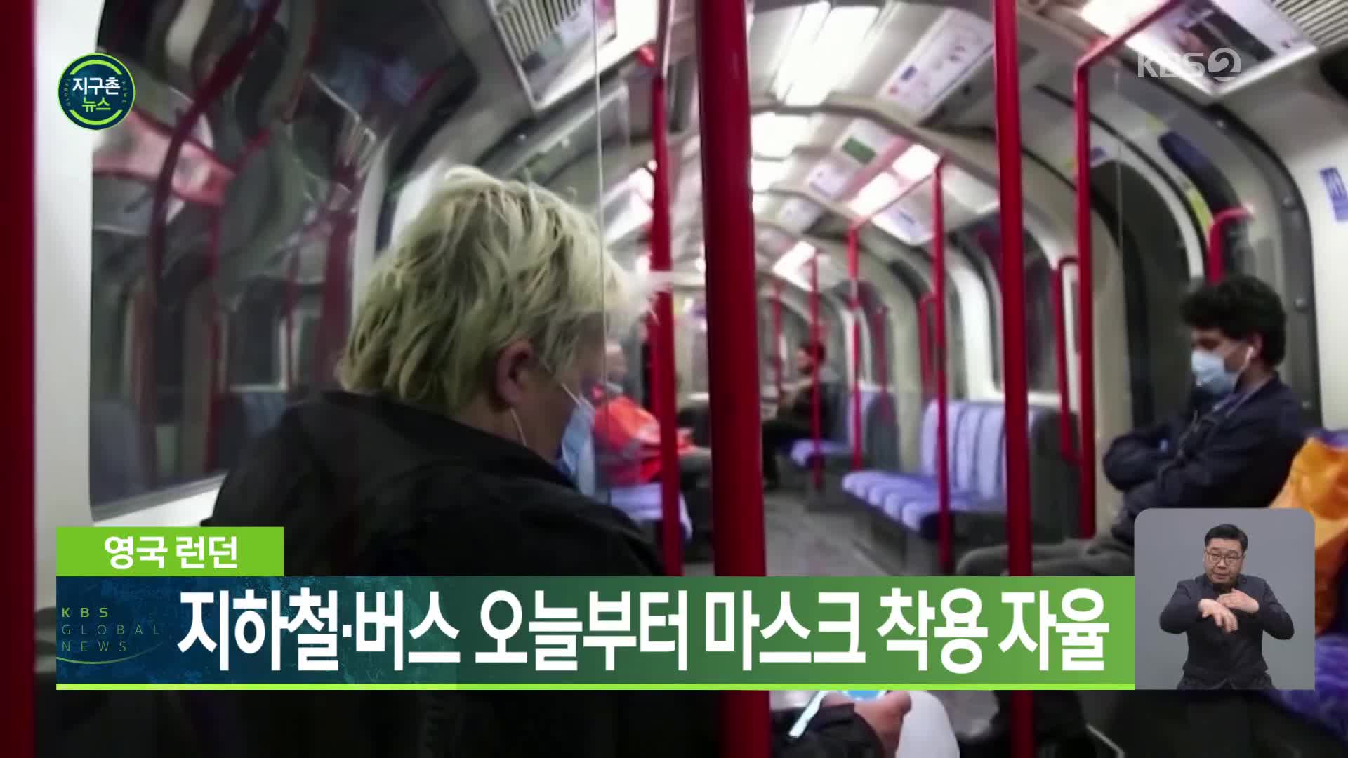 영국 런던, 지하철·버스 오늘부터 마스크 착용 자율