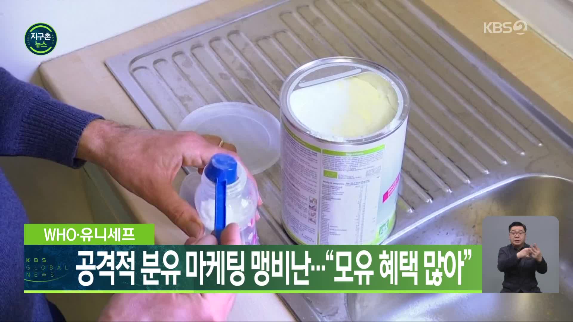 WHO·유니세프, 공격적 분유 마케팅 맹비난…“모유 혜택 많아”
