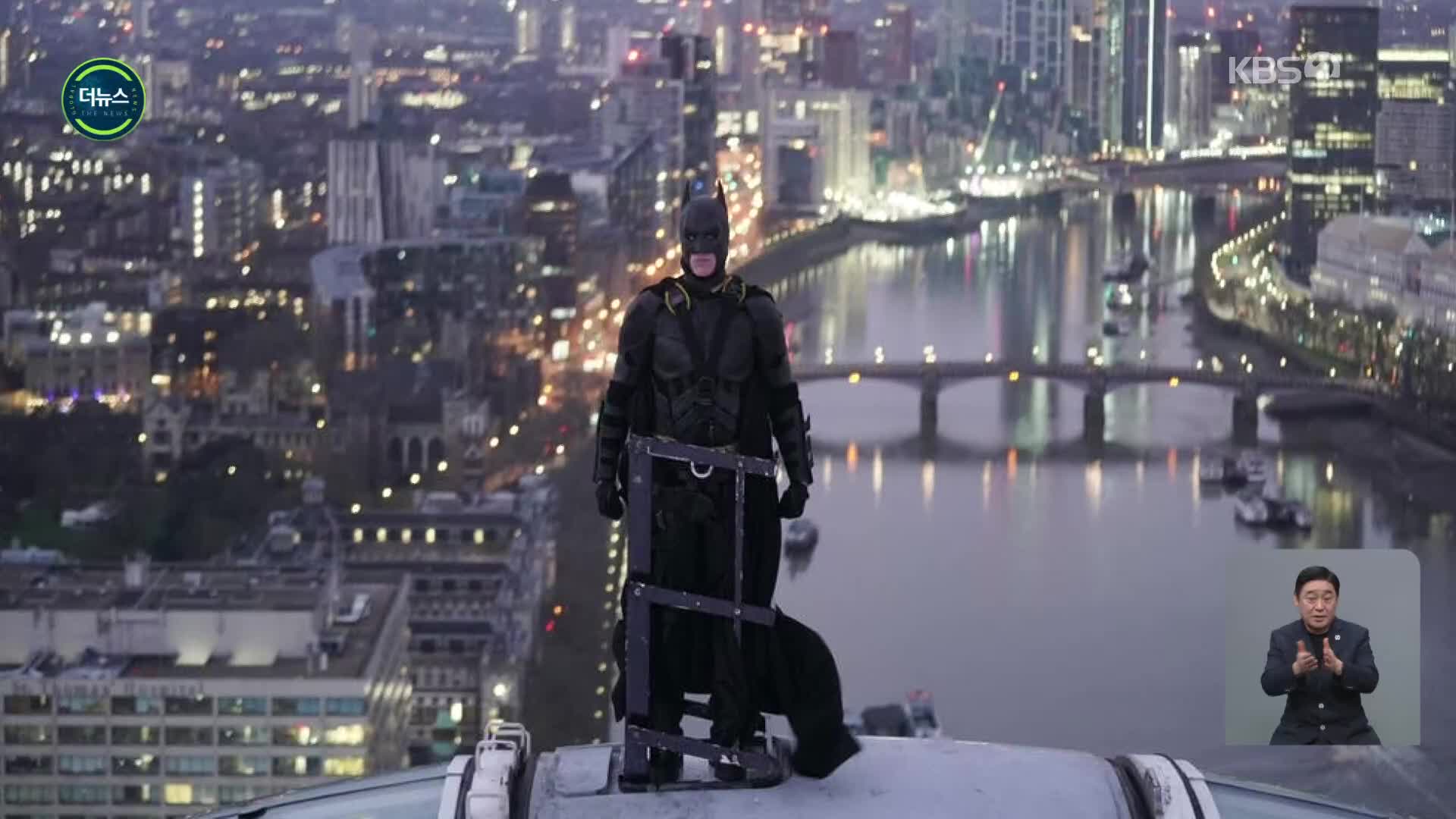 [지구촌 더뉴스] 10년 만에 귀환한 배트맨…런던 아이에 등장