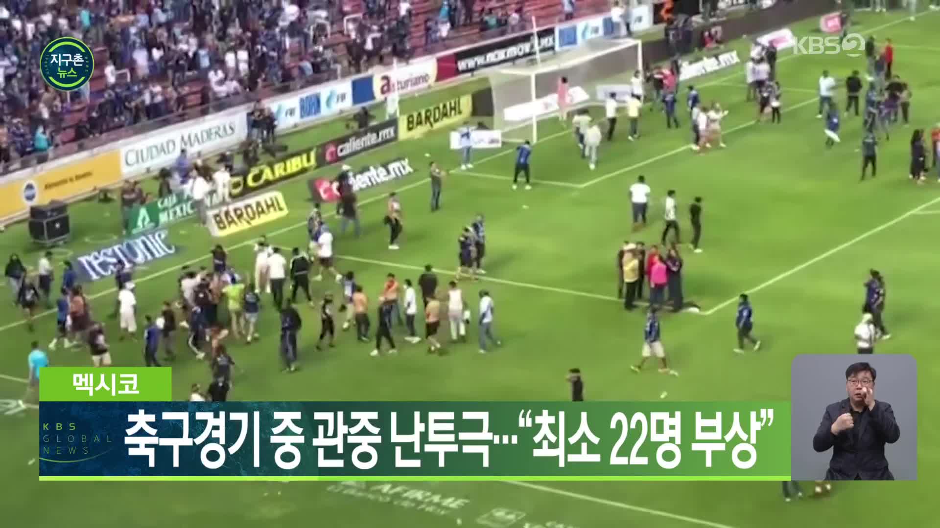 멕시코, 축구경기 중 관중 난투극…“최소 22명 부상”