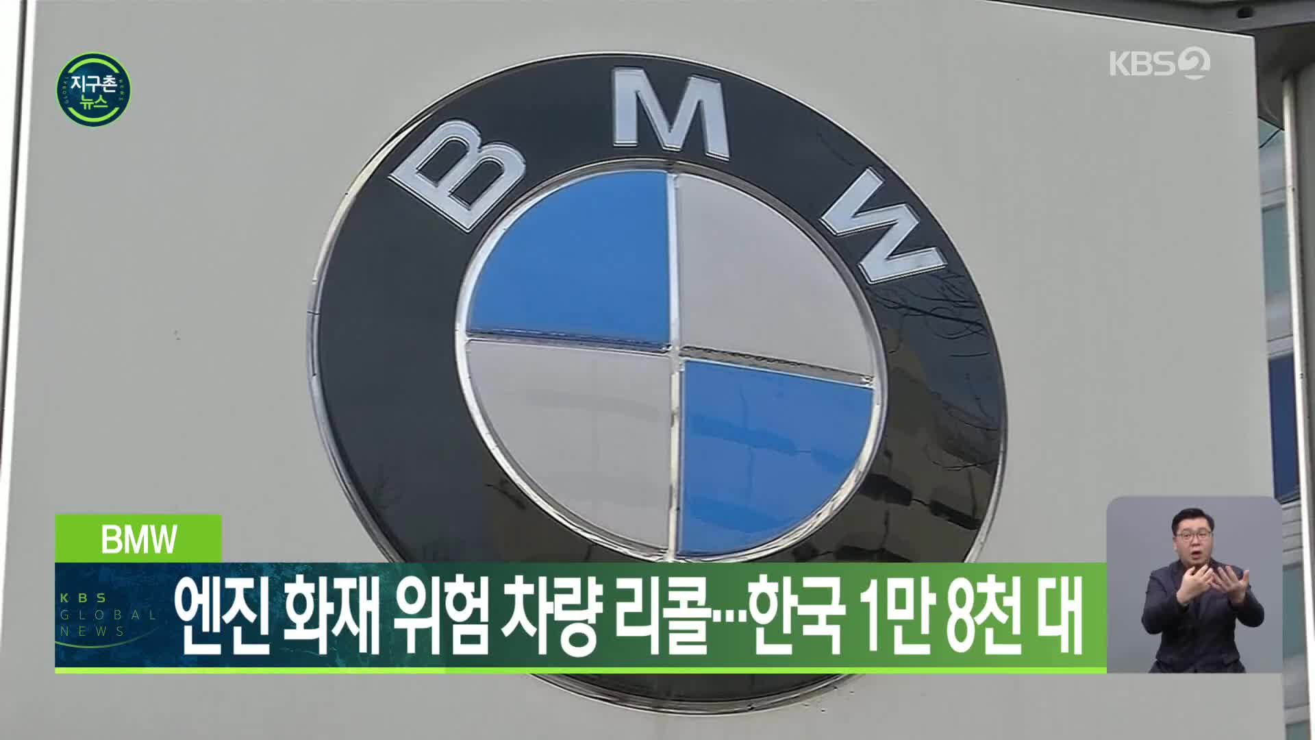 BMW, 엔진 화재 위험 차량 리콜…한국 1만 8천대