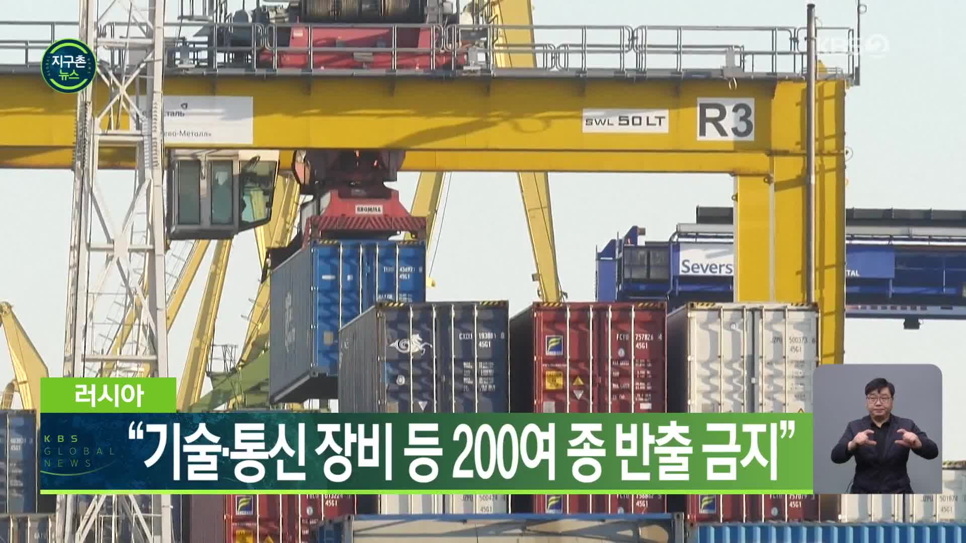 러시아 “기술·통신 장비 등 200여 종 반출 금지”