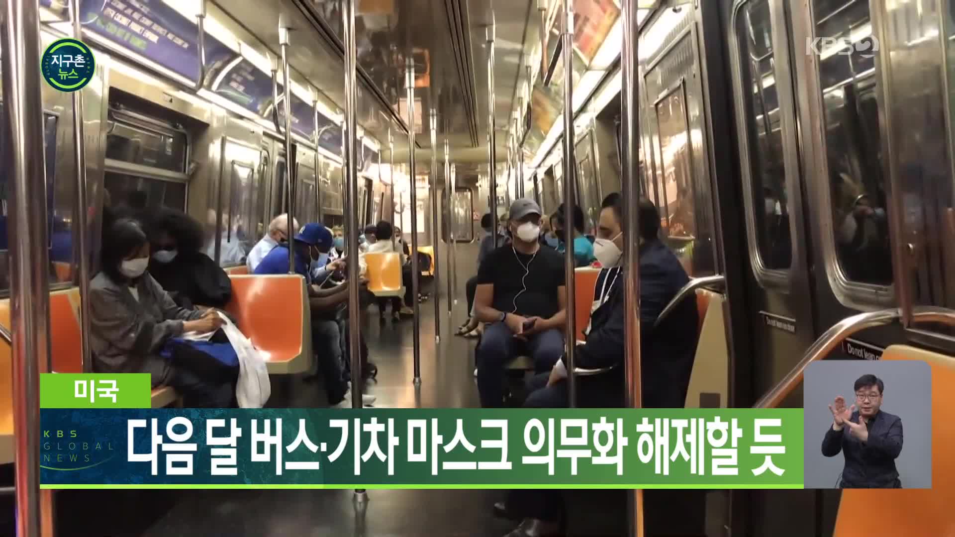미국, 다음 달 버스·기차 마스크 의무화 해제할 듯