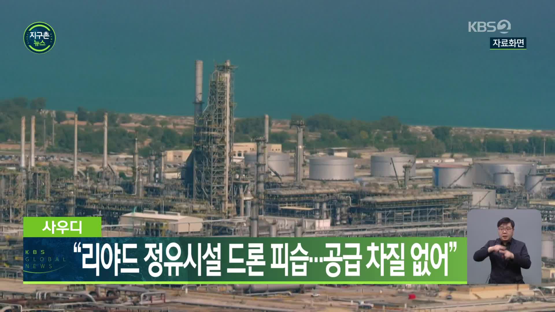 사우디 “리야드 정유시설 드론 피습…공급 차질 없어”
