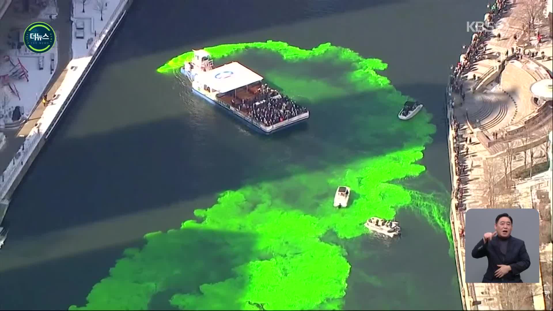 [지구촌 더뉴스] ‘온통 초록’…미국, 성 패트릭의 날 맞이