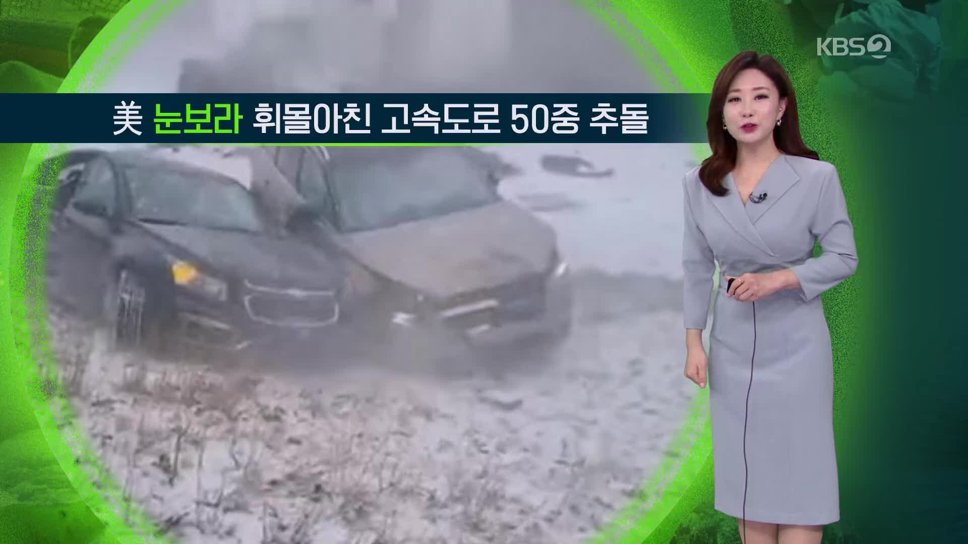 [지구촌 날씨] 미국, 눈보라 몰아친 고속도로에서 50중 추돌