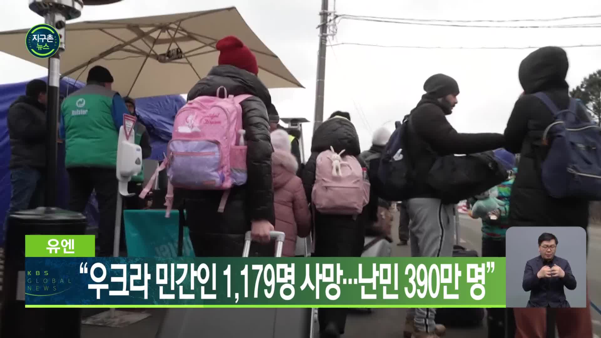 유엔 “우크라 민간인 1,179명 사망…난민 390만 명”