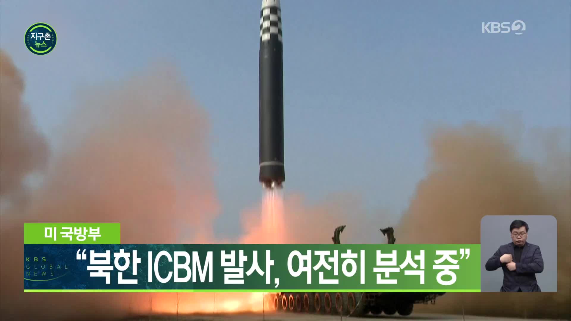 미 국방부 “북한 ICBM 발사, 여전히 분석 중”