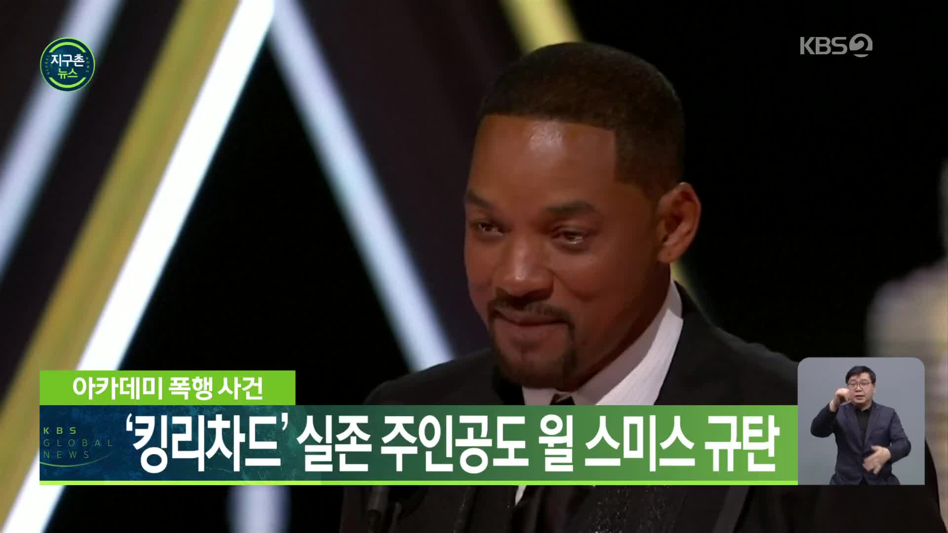 아카데미 폭행 사건, ‘킹리차드’ 실존 주인공도 윌 스미스 규탄
