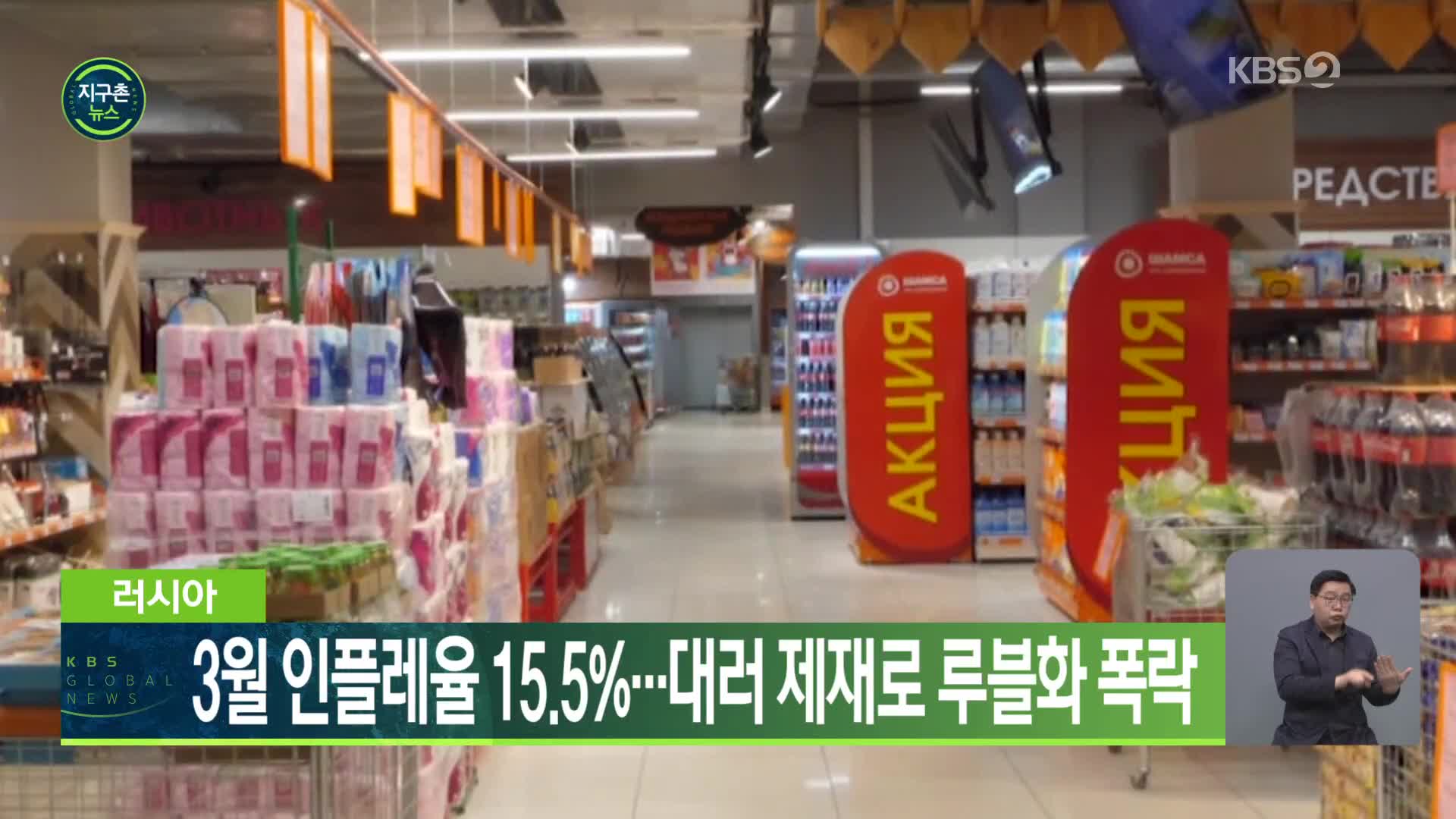 러시아, 3월 인플레율 15.5%…대러 제재로 루블화 폭락