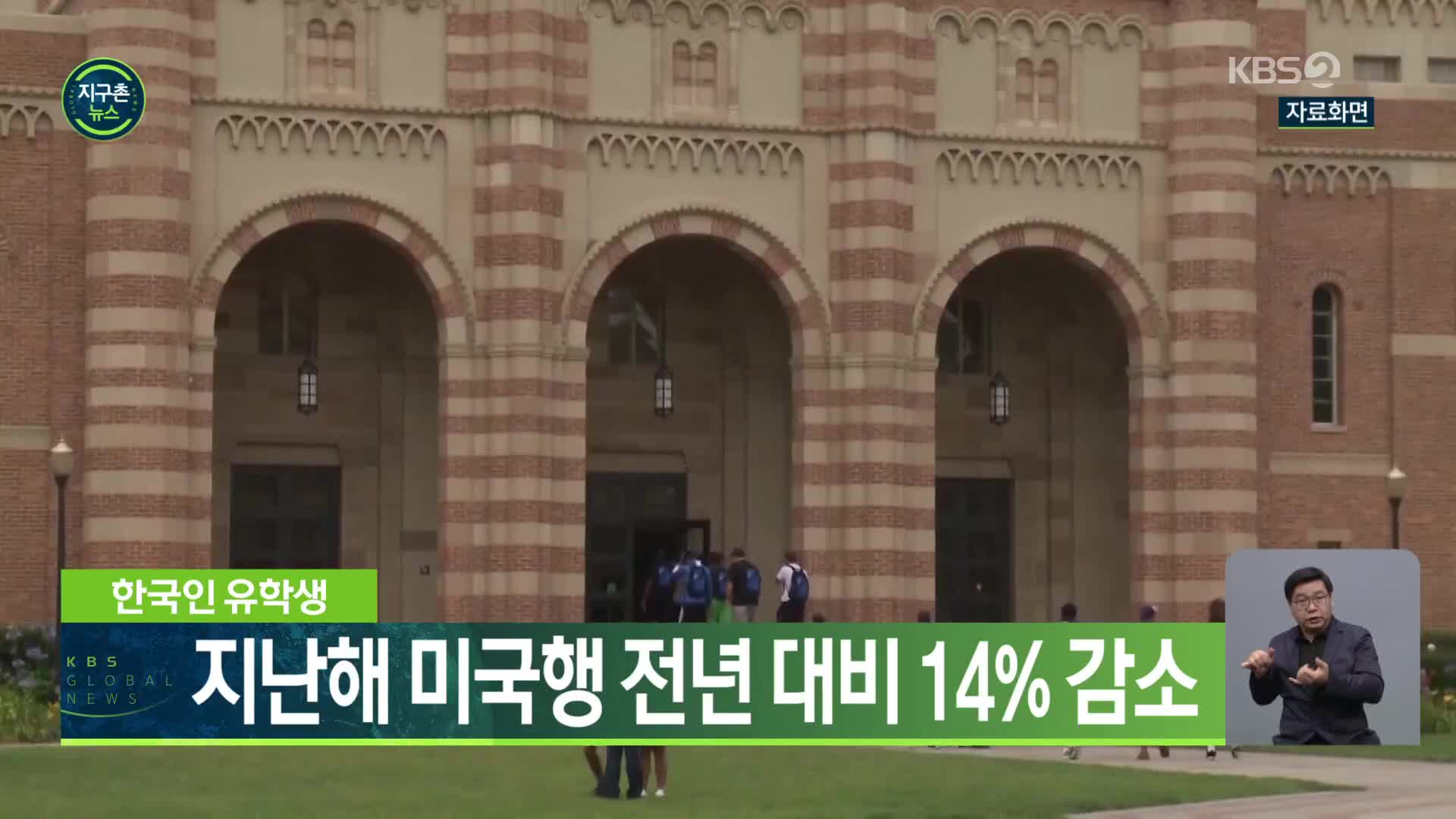 한국인 유학생, 지난해 미국행 전년 대비 14% 감소