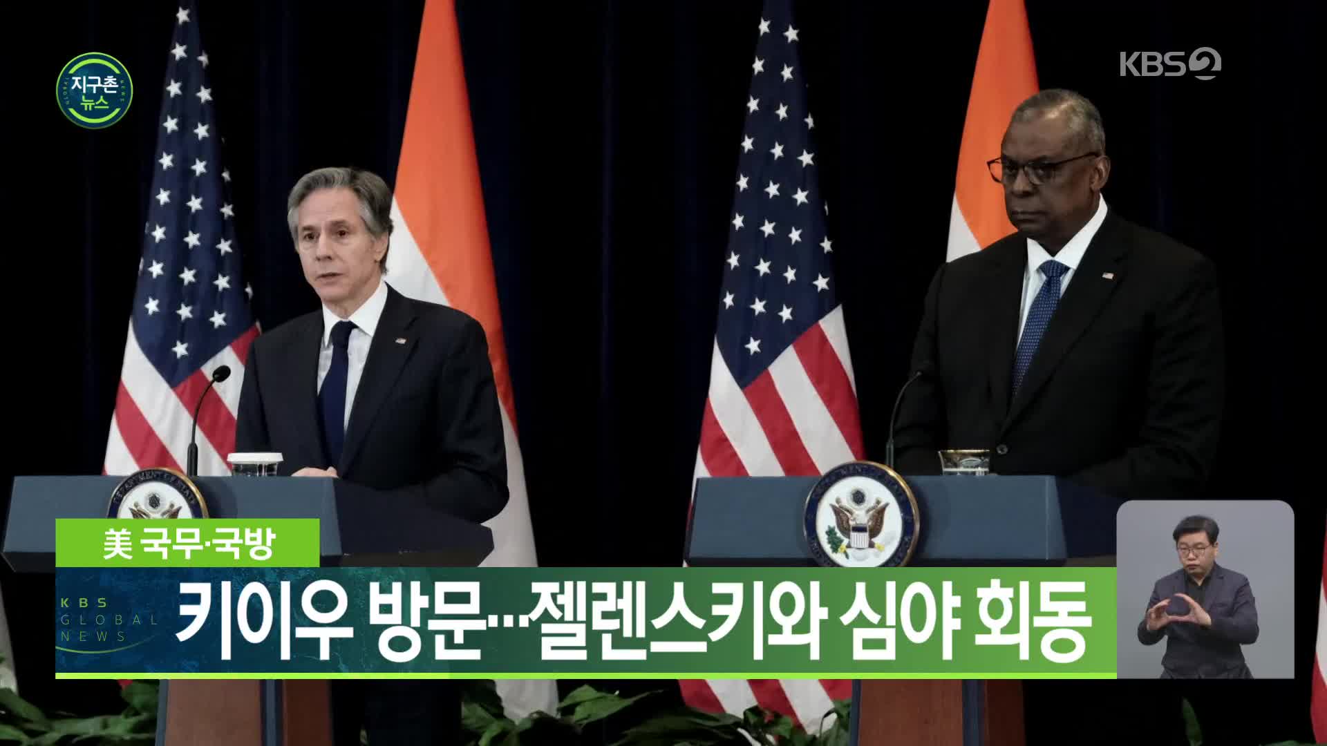 美 국무·국방, 키이우 방문…젤렌스키와 심야 회동