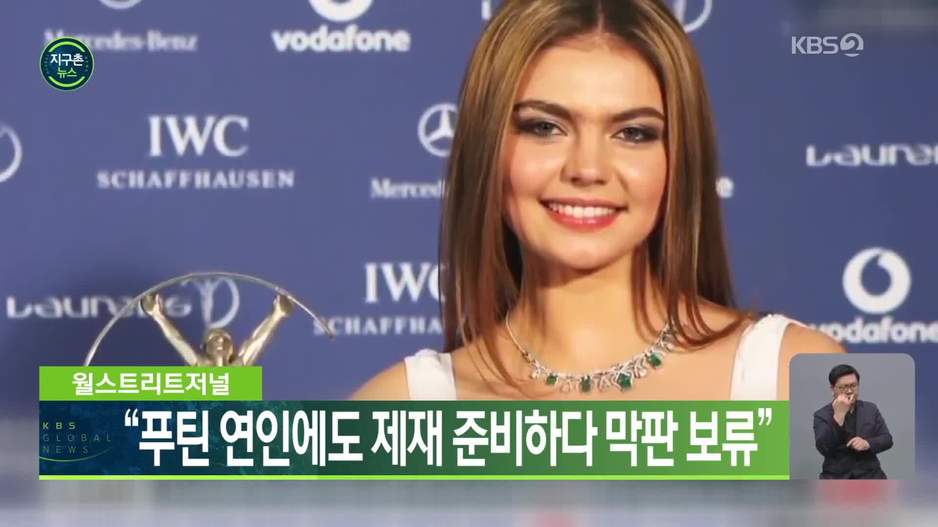 월스트리트저널 “푸틴 연인에도 제재 준비하다 막판 보류”
