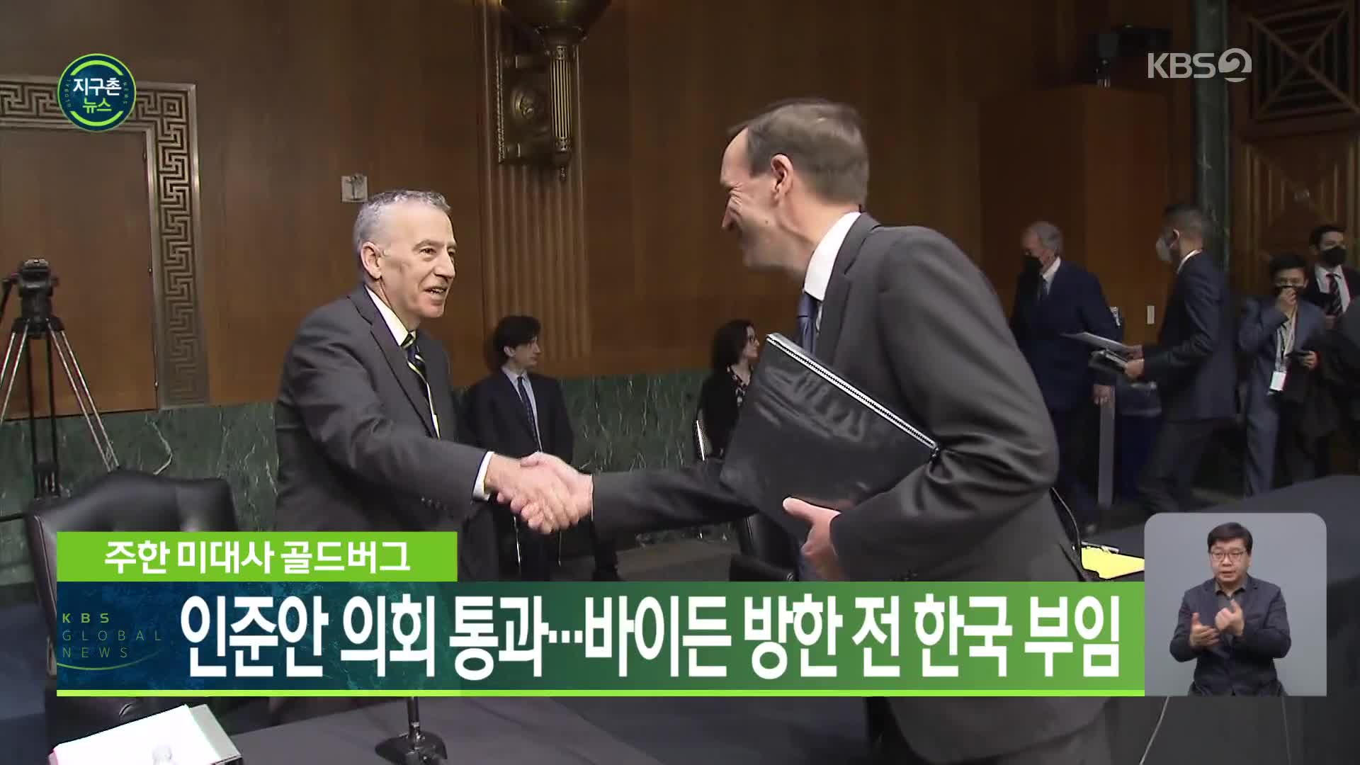 주한 미대사 골드버그, 인준안 의회 통과…바이든 방한 전 한국 부임