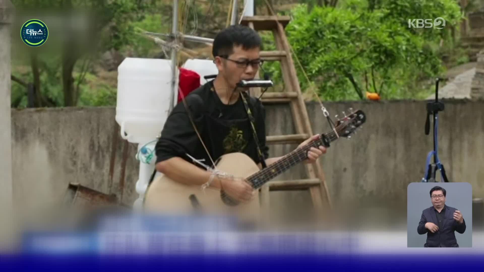 [지구촌 더뉴스] ‘음악은 나의 인생!’…일인 밴드 중국인 유튜버 화제