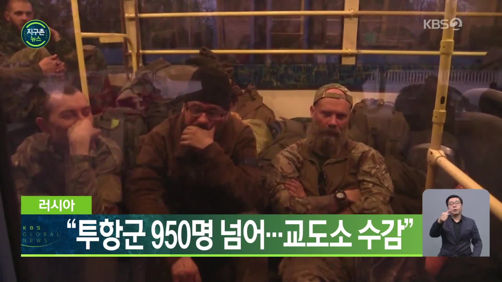 러시아 “투항군 950명 넘어…교도소 수감”