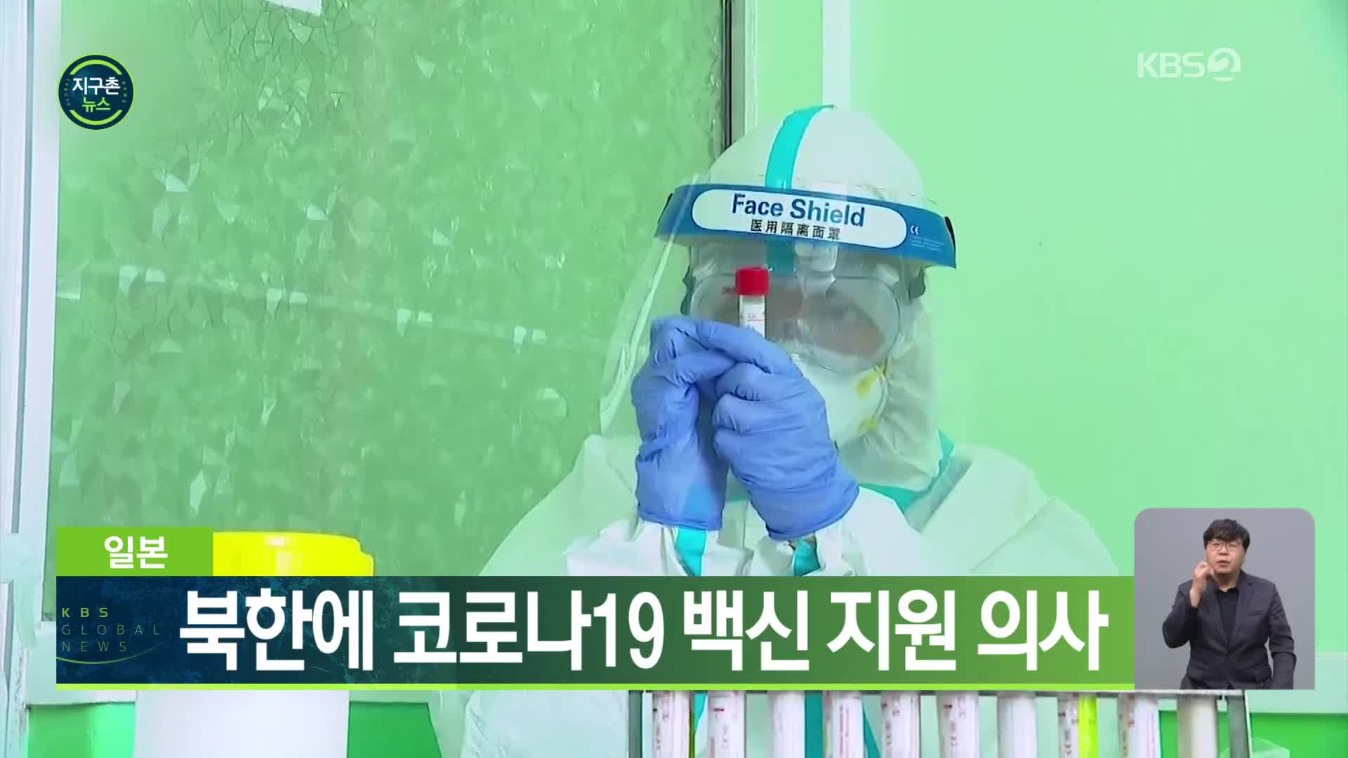 일본, 북한에 코로나19 백신 지원 의사