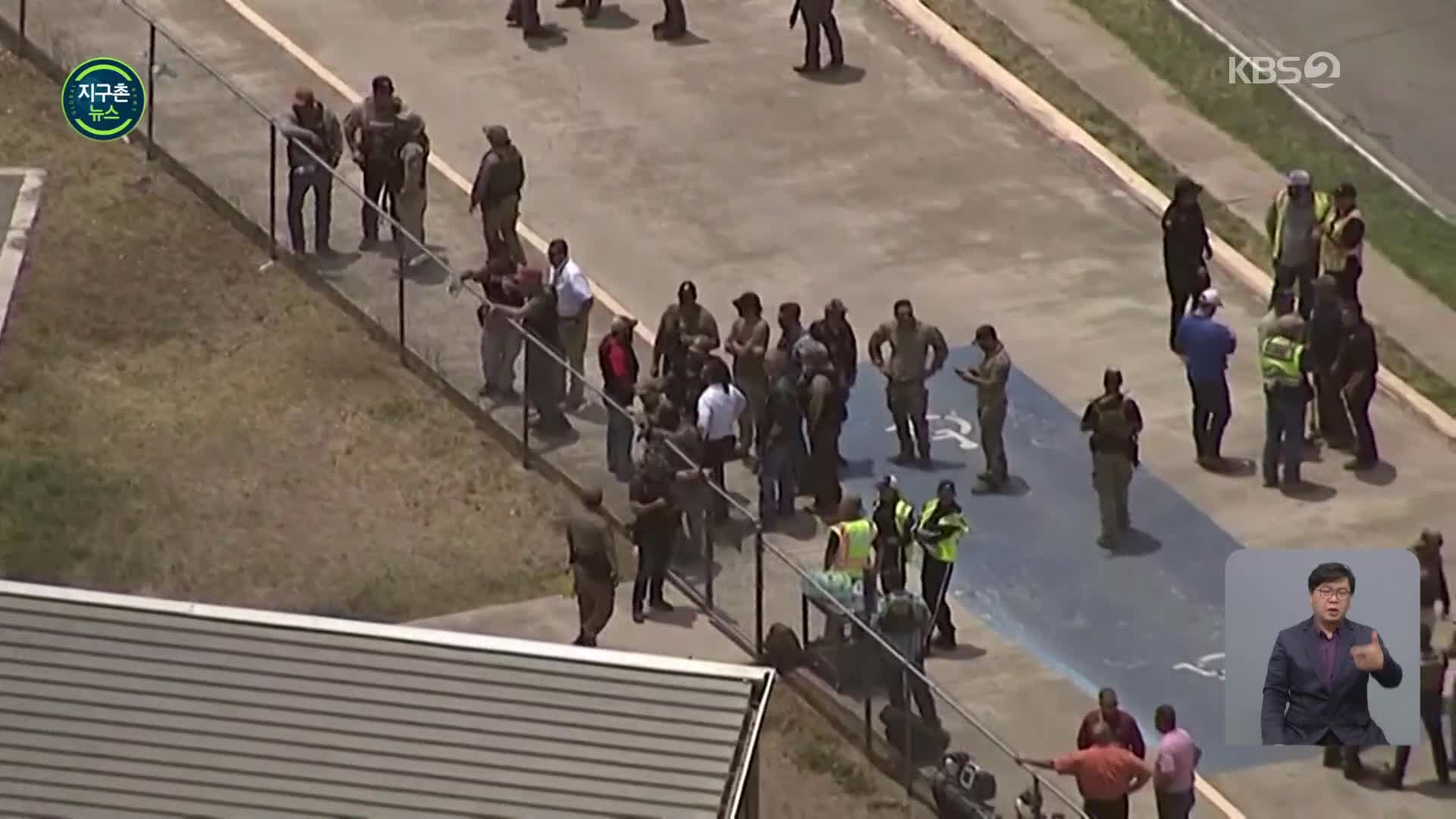 텍사스 초등학교 총격…학생 18명 등 21명 사망