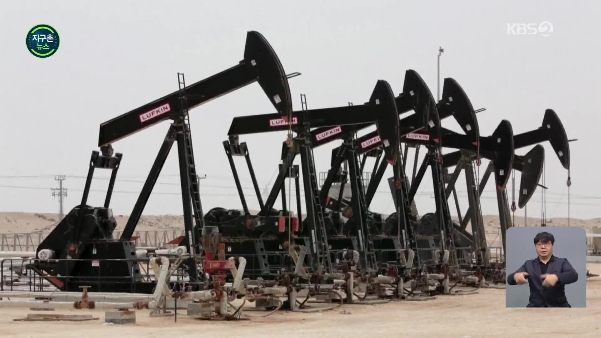 OPEC+ “증산 규모 확대”…국제유가는 또 올라