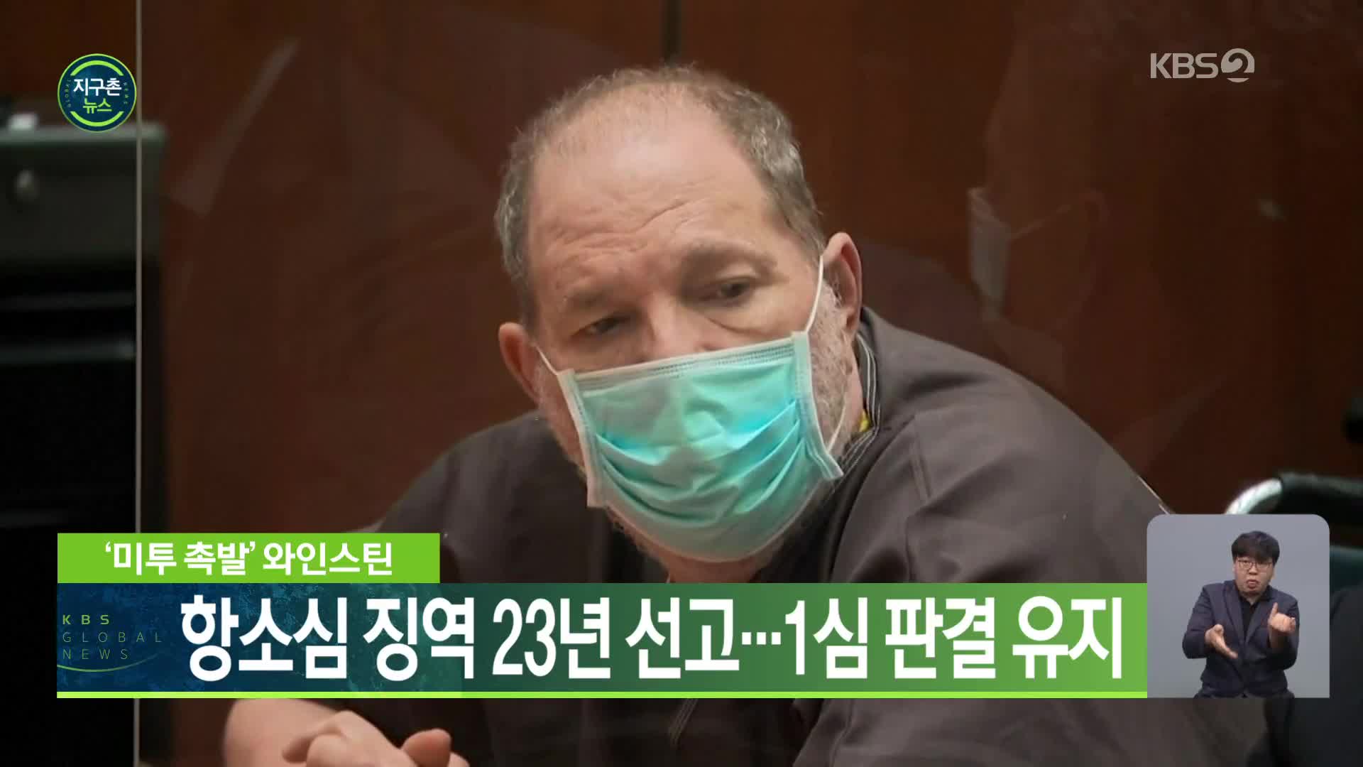 ‘미투 촉발’ 와인스틴, 항소심 징역 23년 선고…1심 판결 유지