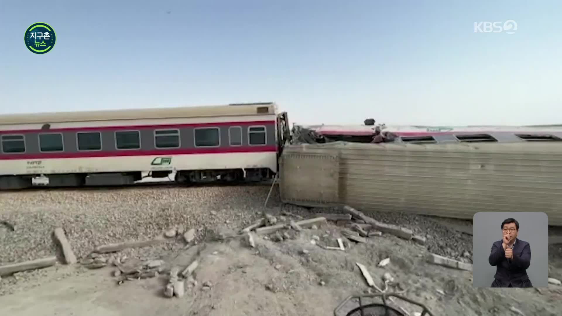 이란서 열차 탈선…“최소 22명 사망, 수십명 부상”