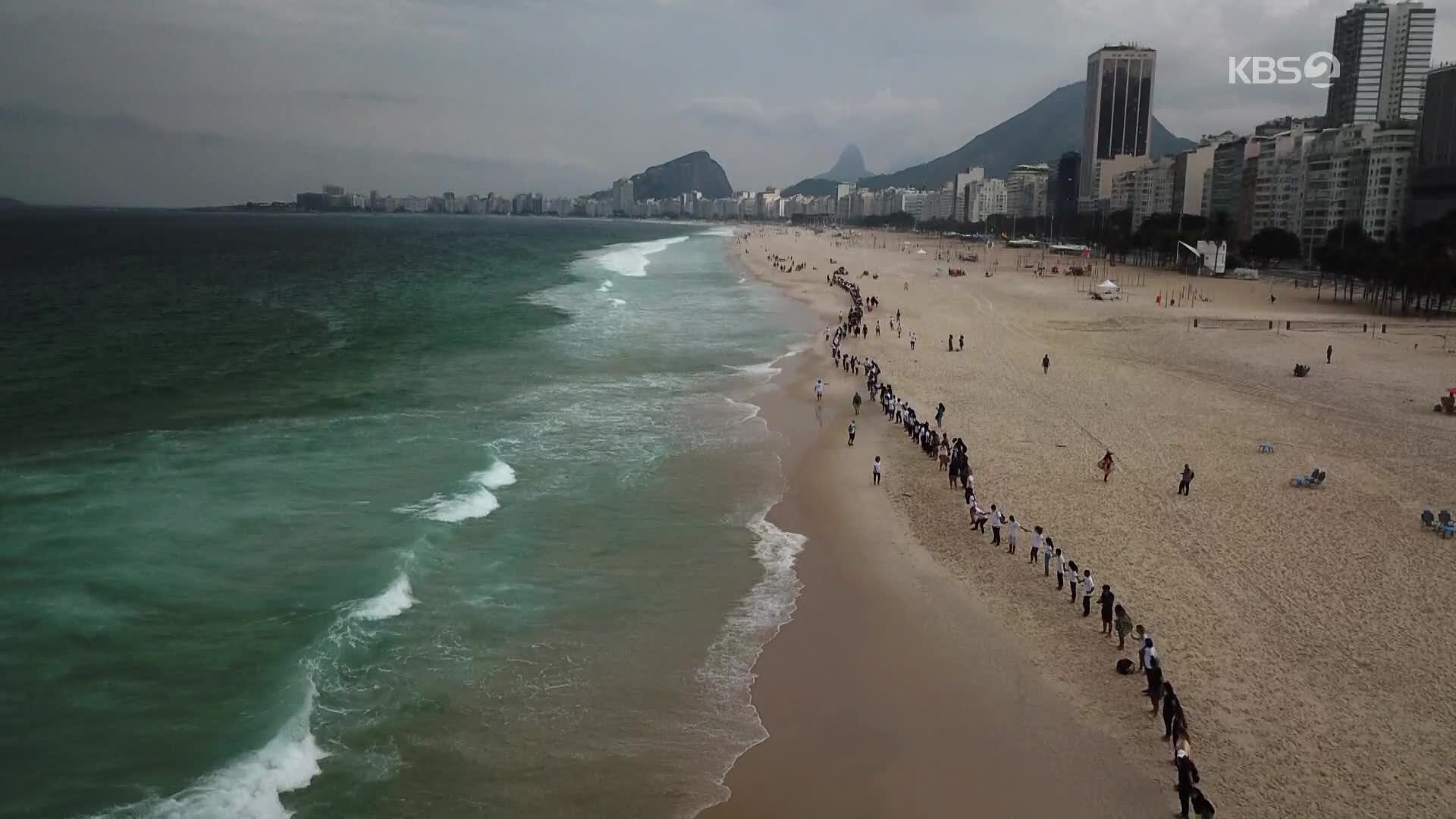 [지구촌 포토] 브라질 코파카바나 해변에 등장한 인간 띠